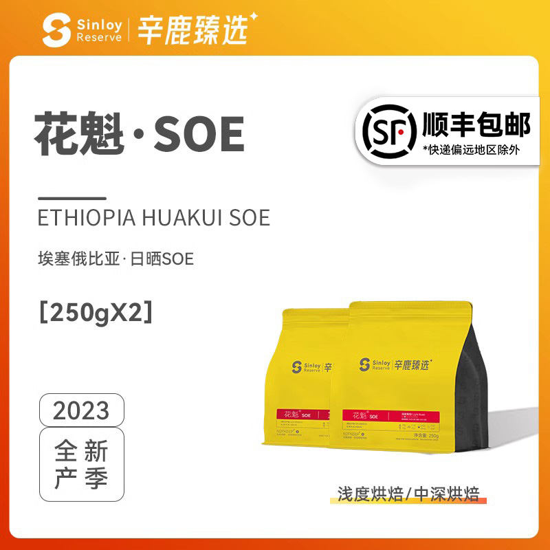 Sinloy/辛鹿臻选   花魁SOE 埃塞俄比亚日晒G1精品单品咖啡豆500g