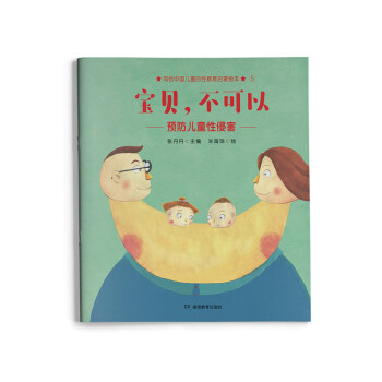 【正版】宝贝不可以-张丹丹写给中国儿童的性教育启蒙绘本 张丹丹主编；米海琼绘