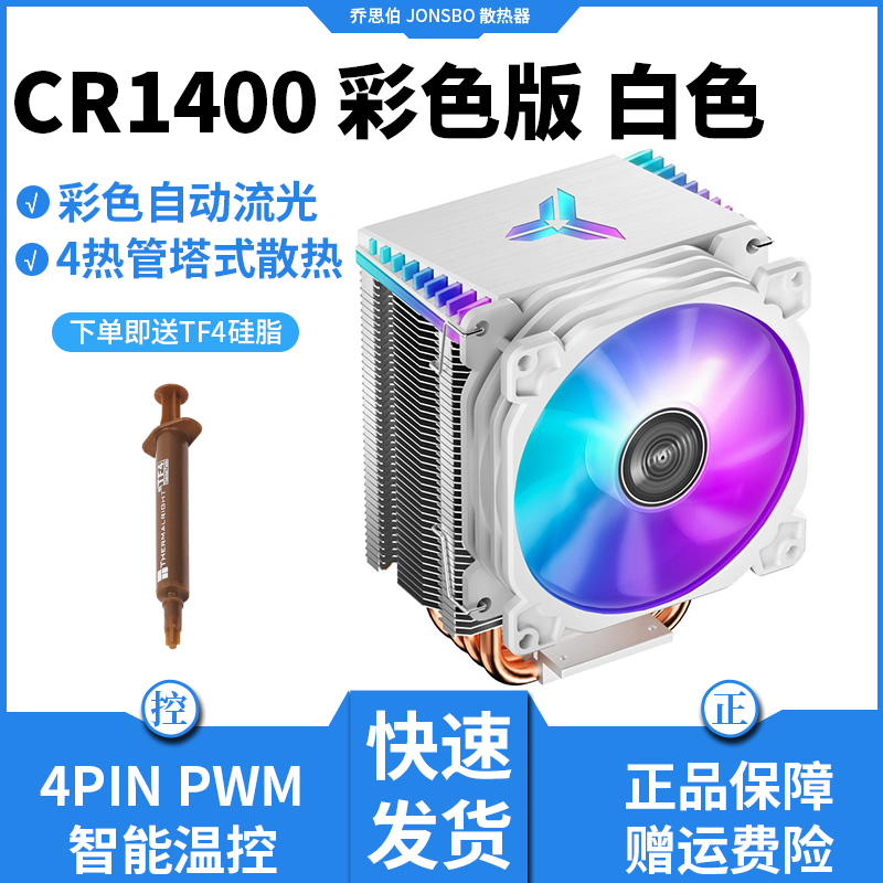 乔思伯CR1400CR1200/I5I7台式ARGB电脑AMDCPU散热器超冷静音风扇