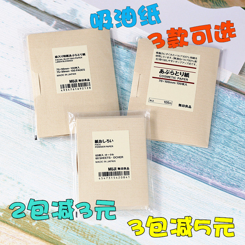 包邮 日本MUJI无印良品吸油纸/混麻吸油面纸/补妆蜜粉纸 100/60枚