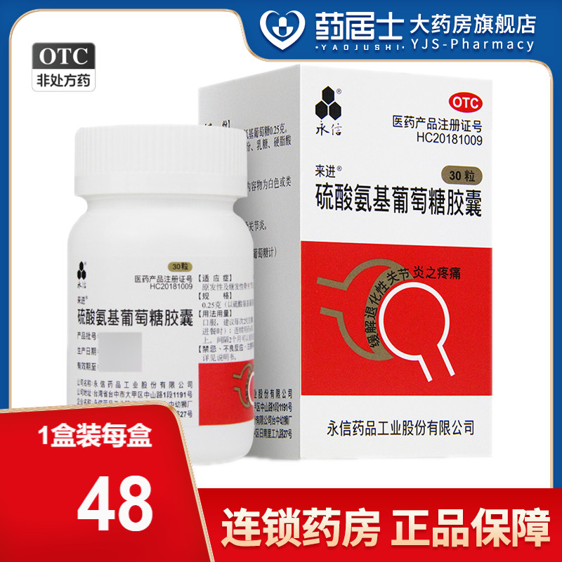 永信（台湾） 硫酸氨基葡萄糖胶囊 0.25g*30粒*1瓶/盒 正品
