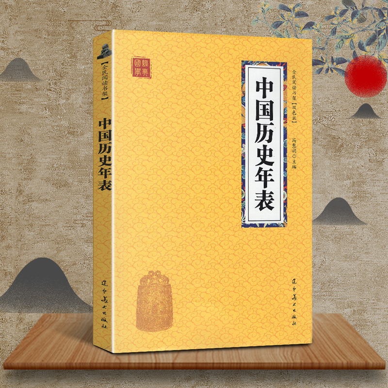 中国历史年表 初中高中古代历史辅助教程 一部分是中国历代纪年表 另一部分是与年表相对应的历史事件