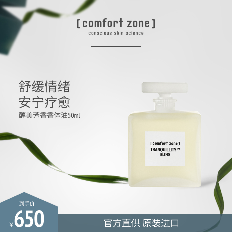 [comfort zone]舒适地带醇美芳香香体油疗愈安眠滋养50ml