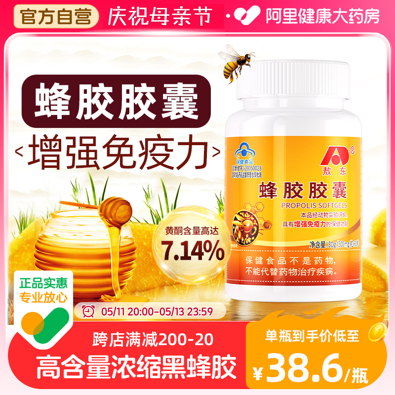 敖东蜂胶胶囊增强免疫力中老年人保健品高含量蜂胶正品官方旗舰店