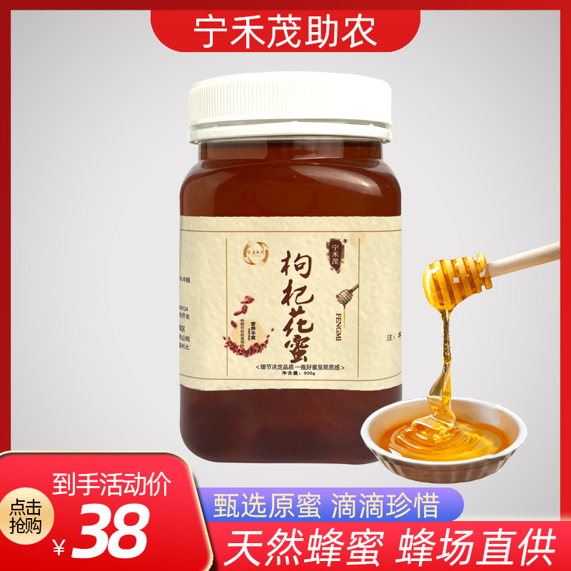 宁禾茂蜂蜜农家自产土蜂蜜枸杞蜜500g纯正天然枸杞地无添加泡水