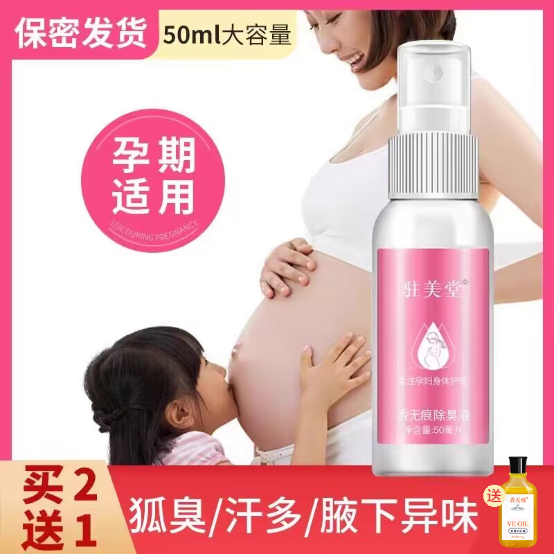 孕妇止汗露腋窝专用净味水哺乳期儿童腋下除汗臭可用无味走珠喷雾