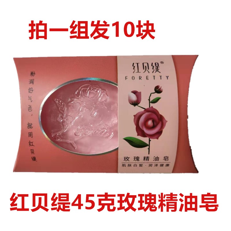 【10盒】红贝缇玫瑰精油皂手工皂洁面皂沐浴皂香皂45g