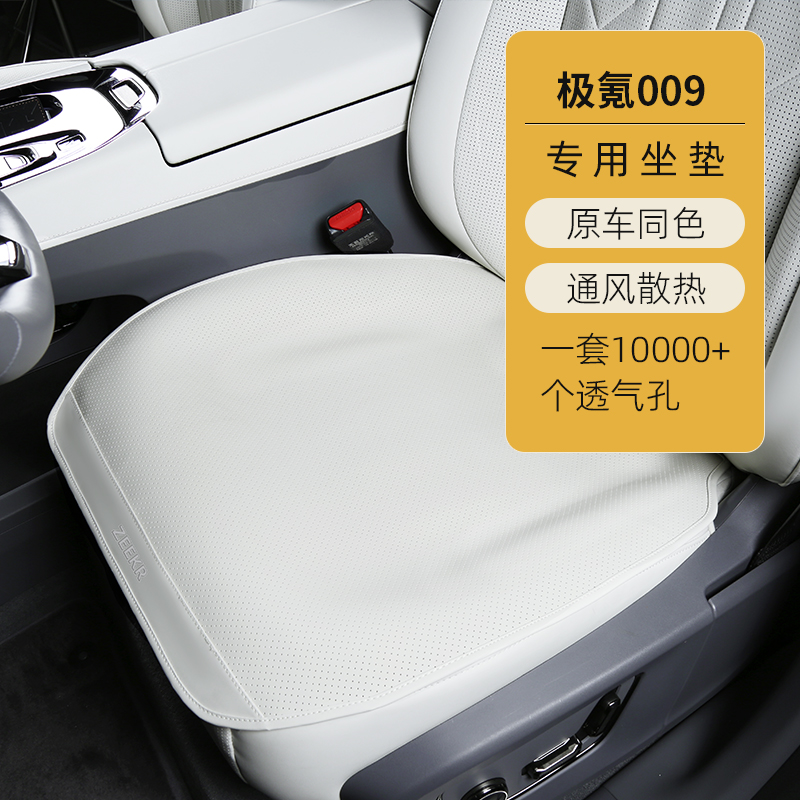 适用极氪009坐垫汽车专用四季通用通风透气汽车座椅垫内饰改装饰