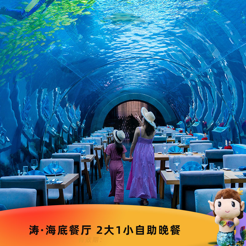 三亚海棠湾天房洲际度假酒店 涛·海底餐厅2大1小自助晚餐