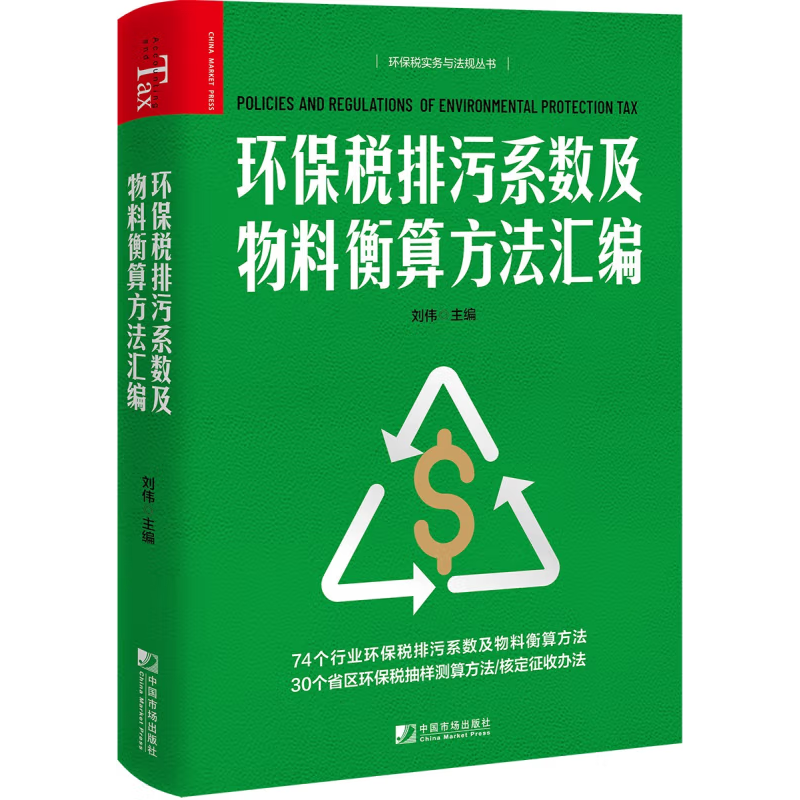 环保税排污系数及物料衡算方法汇编 刘伟 9787509221716 中国市场出版社