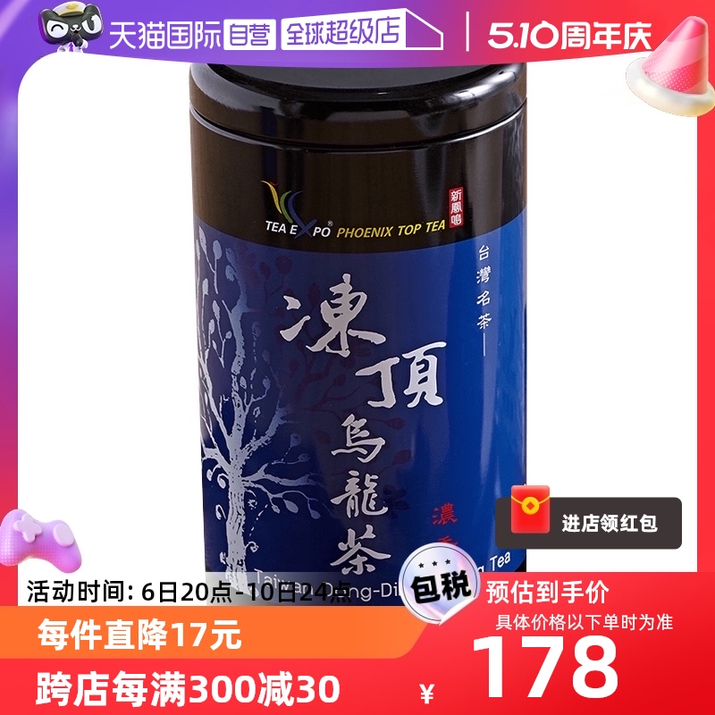 【自营】新凤鸣冻顶乌龙茶铁罐装3分火浓香型300g茶叶台湾高山茶