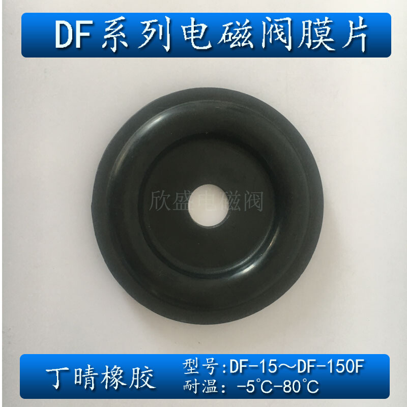 DF-15 20 32 40 50 65F 80F 100F 膜片 铸铁大口径电磁阀膜片