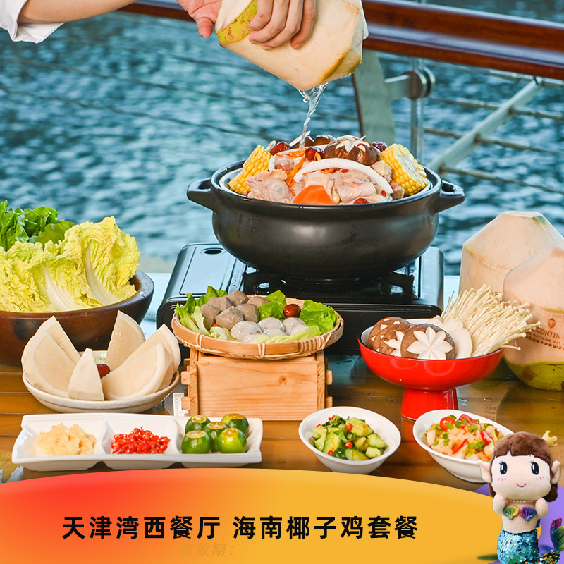 三亚海棠湾天房洲际度假酒店 天津湾西餐厅海南椰子鸡套餐 美食