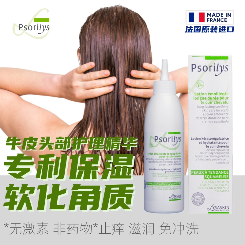 法国Psorilys牛皮头部皮肤护理精华止痒保湿软化角质非药物免冲洗