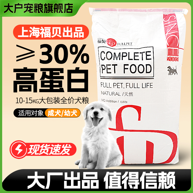 上海福贝狗粮宠物食品15kg全价通用犬粮拉布拉多金毛萨摩中小型犬