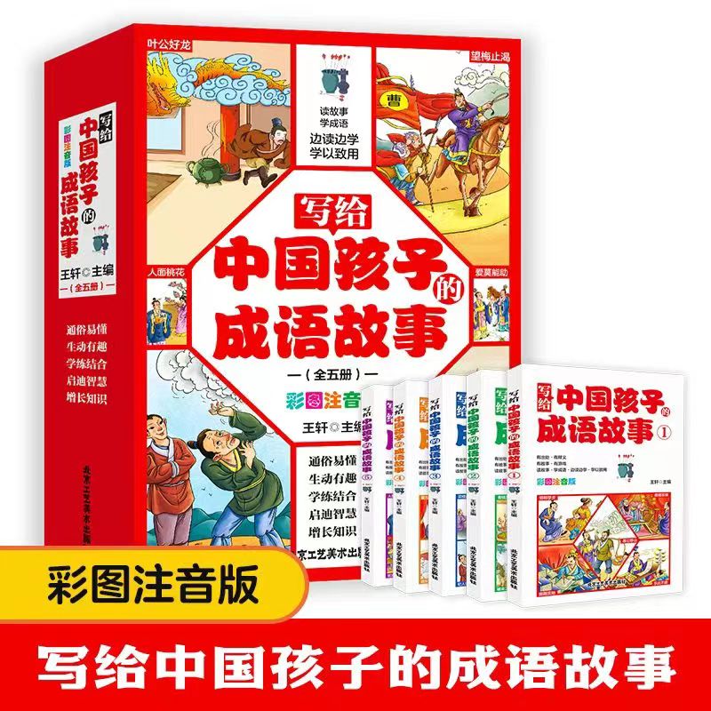 写给中国孩子的成语故事全5册 小学生语文课外阅读趣味成语1-6年级少儿趣味励志故事语文写作成语词汇积累亲子共读睡前故事书ZZ