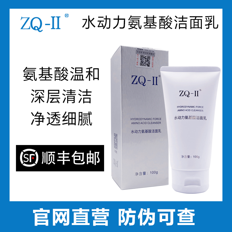 ZQ-II官网正品水动力氨基酸洁面乳温和不刺激zqii