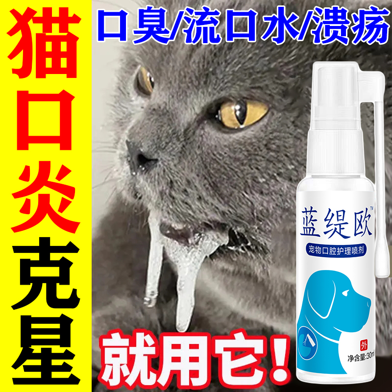 猫口炎喷剂猫咪烂嘴口腔溃疡流口水牙龈红肿抑菌除口臭宠物特效药