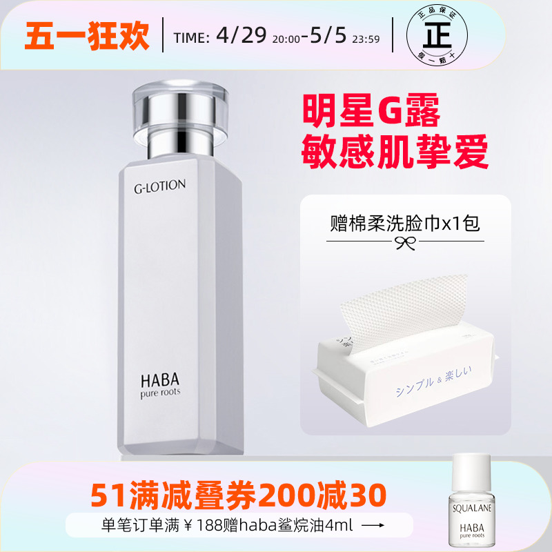 HABA润泽柔肤水G水G露180ml日本补水化妆水爽肤水敏感肌可用