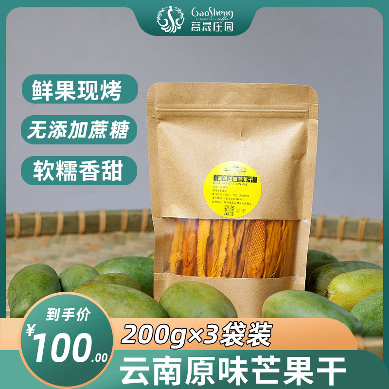 无添加蔗糖100元/3袋芒果干200g/袋0添加自然芒果采摘纯手工烘干