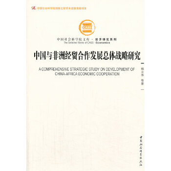 【正版书籍】 中国与非洲经贸合作发展总体战略研究（社科院文库·经济研究系列）（创新工程） 9787516128671 中国社会科学出版社