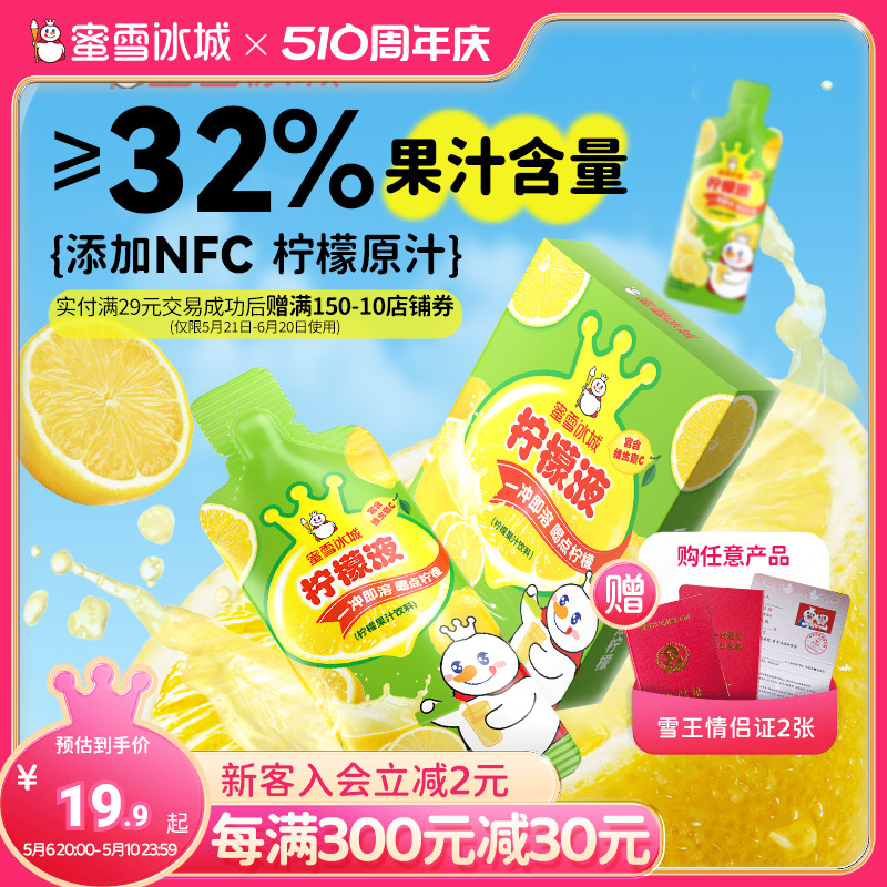 蜜雪冰城雪王柠檬液果汁维Ｃ冲饮NFC饮料6条独立包装