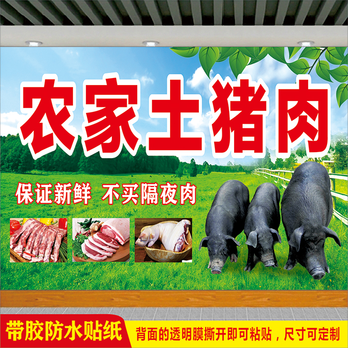 菜市场猪肉铺生态农家土猪肉超市新鲜猪肉墙贴摆摊车贴宣传海报图