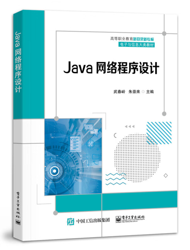 Java网络程序设计 内容在涵盖基本程序语法的基础上 以小项目开发为实践落脚点 中学教材 电子工业出版社 凤凰新华书店旗舰店 正版