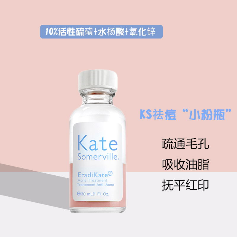 【假一罚十21年3月产】KateSomerville祛痘精华30ml祛痘ks小粉瓶