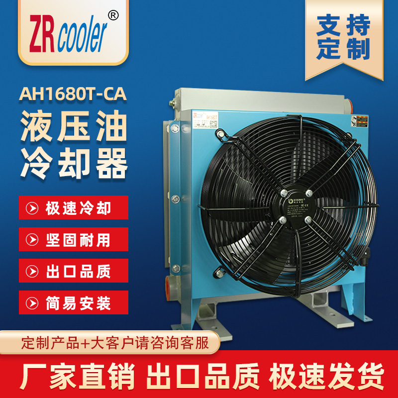 液压油风冷却器AH1680T-CA油散热器油冷却器换热器正瑞ZRcooler