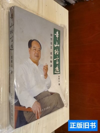 图书原版原版现货希山格言选 刘希山 2011大众文艺出版社