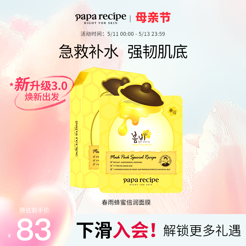 韩国paparecipe黄春雨3.0蜂蜜面膜深层补水修护熬夜10片官方正品