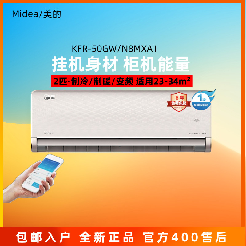 美的空调旋耀2匹挂机KFR-50GW/N8MXA1家用变频冷暖一级能效自清洁