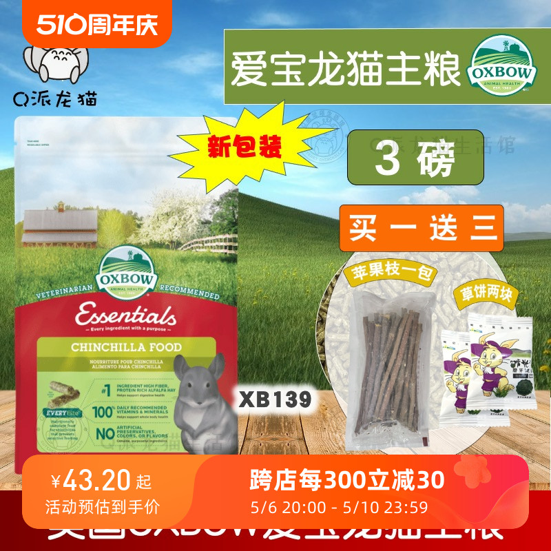正品美国OXBOW爱宝龙猫粮进口龙猫主粮饲料1.36kg3磅效期2025.7