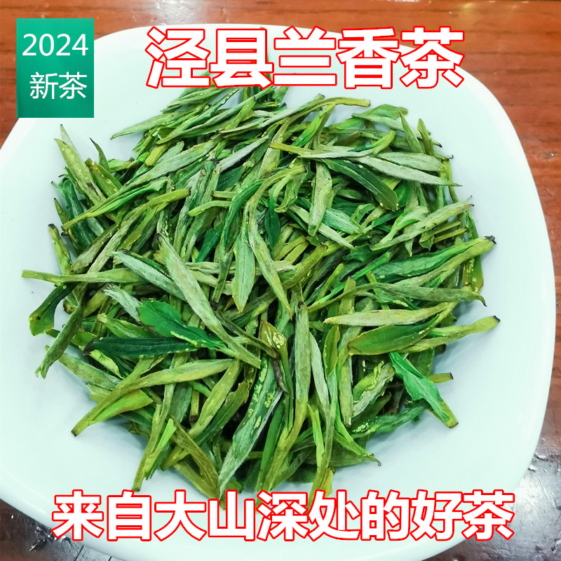 2024安徽新茶叶绿茶泾县兰香汀溪茶叶名茶高山叶散装500g