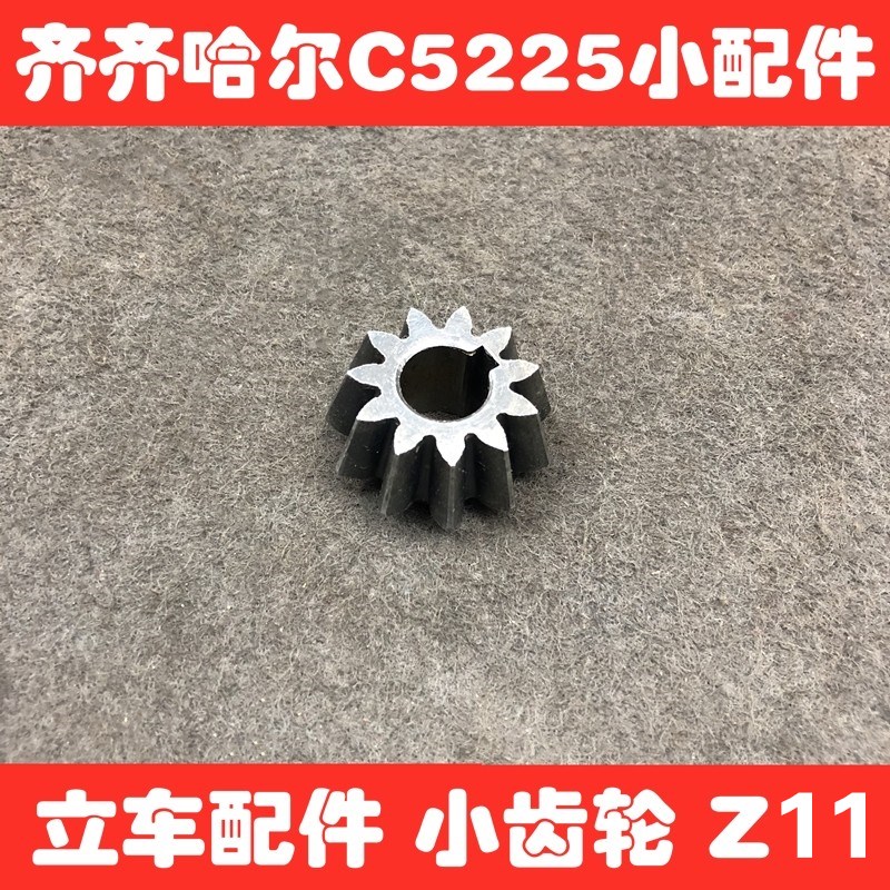齐齐哈尔机床厂C5225立车齿轮小伞齿轮Z11/内孔15×5/厚度21