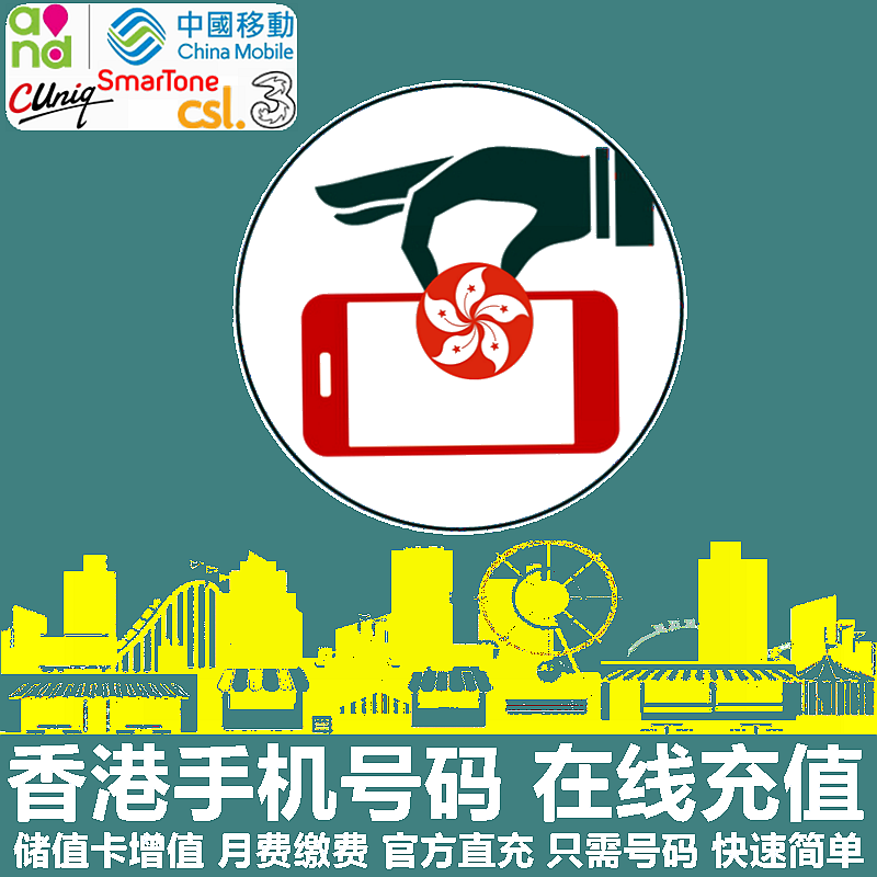 香港手机充值 中国移动香港联通CSL和记3等电话号码话费 官方直充