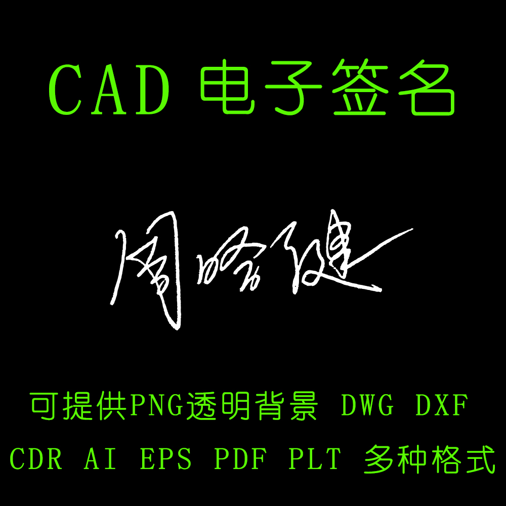 CAD电子签名DWG制作PDF矢量WORD签名抠图透明背景施工图章水印