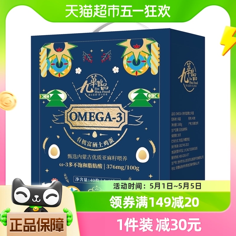 九华粮品Omega3有机富硒鸡蛋40枚净重1680g有机散养新鲜草鸡蛋