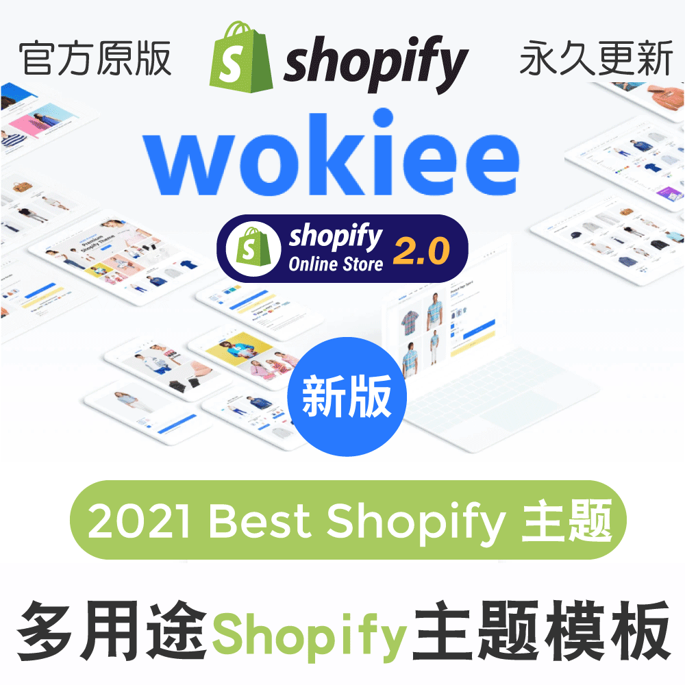 Shopify主题模板独立站外贸Dropshipping跨境电商Wokiee Theme新