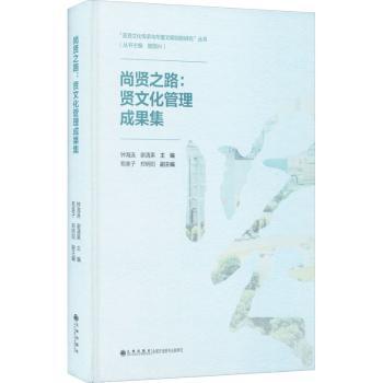 尚贤之路--贤文化管理成果集(精)/圣贤文化传承与华夏文明创新研究丛书
