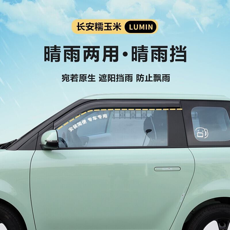 专用22款长安Lumin糯玉米汽车身贴晴雨挡车窗雨眉挡雨板改装配件|