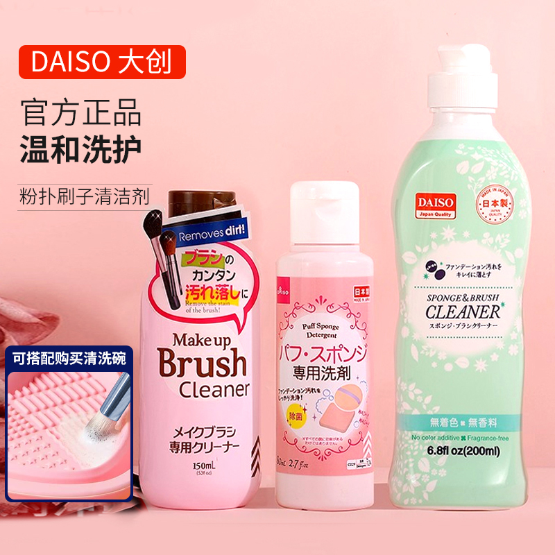 日本daiso大创粉扑清洗剂化妆刷美妆蛋二合一清洗液专用正品旗舰