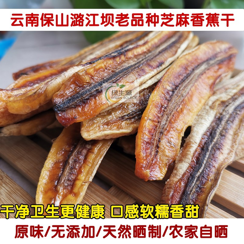 零食水果干云南保山潞江坝老品种芝麻香蕉干非油炸原味无添加250g
