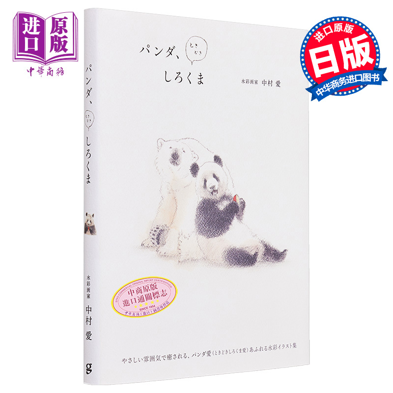 现货 熊猫、偶尔是白熊 中村爱水彩绘画教程 日本画师 日文艺术原版 パンダ、ときどきしろくま【中商原版】