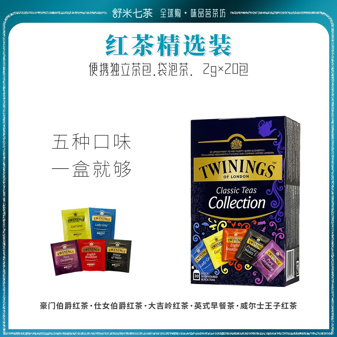 临期特价进口TWININGS川宁红茶精选威尔士伯爵茶早餐大吉岭等20包