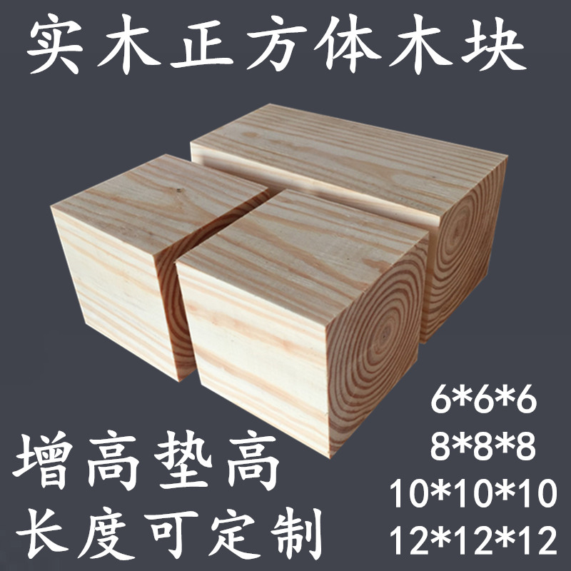 正方体松木实木方块加高茶几腿垫高床底桌脚增高家具小木头块木料