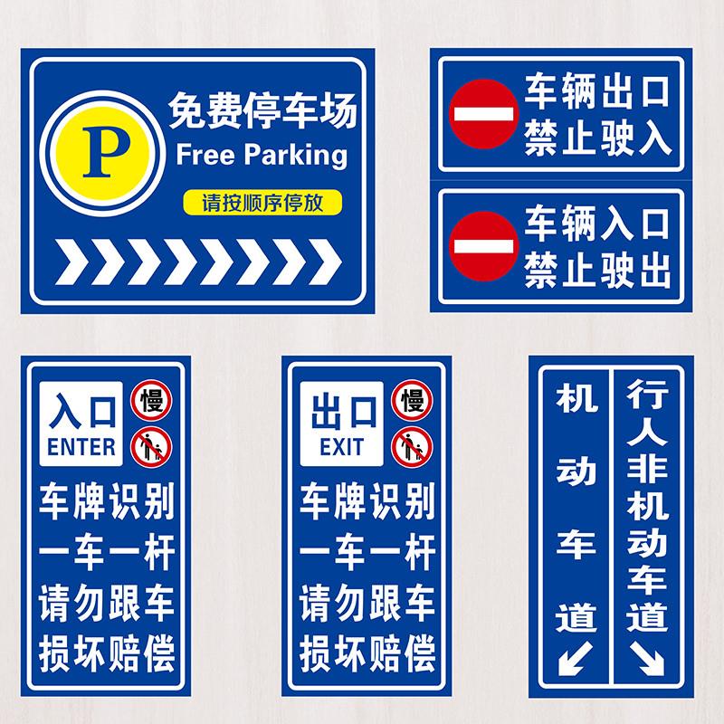 停车场标志牌出入口指示牌小区车库收费公示牌交通标识牌标牌定制