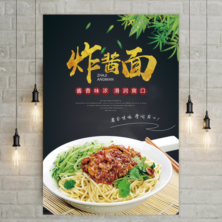 老北京炸酱面海报杂酱面馆装饰画图片美食餐饮小吃海报挂图墙贴