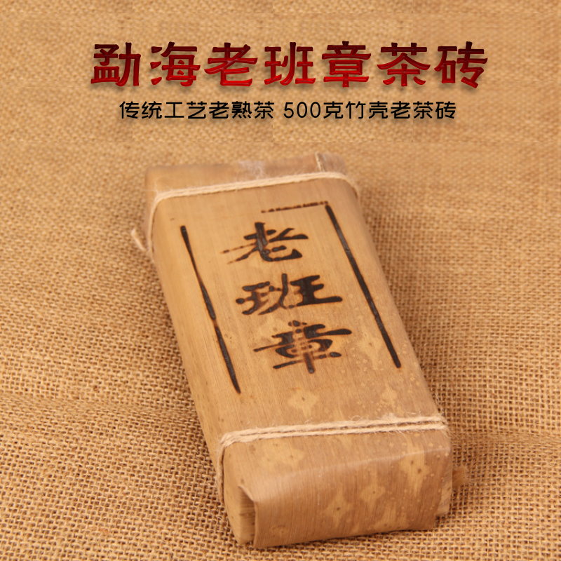 云南普洱茶勐海老班章古树茶2012年陈料竹壳包装茶砖500g熟茶